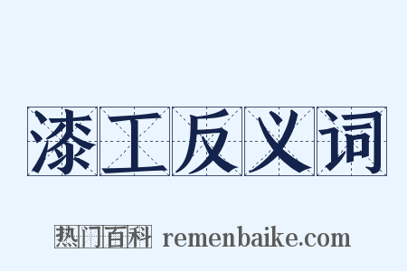 漆工反义词是什么意思的图片